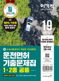 이기적 운전면허 기출문제집(1,2종 공통)(2019)
